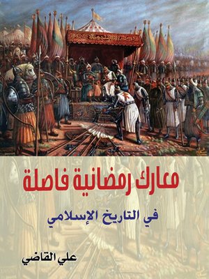 cover image of معارك رمضانية فاصلة في التاريخ الإسلامي